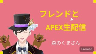 夕方のAPEX生配信　フレンドと行きます　ゴールド4から目指せプラチナ　森のくまさん　Twichで同時生配信中