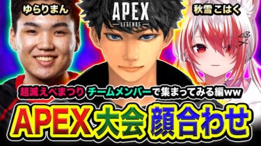 【APEXランク】超滅えぺまつり顔合わせ！初めてチームメンバーと集まってみる編www ゆらりまん, 秋雪こはく(22時頃から合流予定)【ハセシン】Apex Legends
