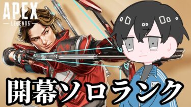新シーズン行くぞ！男のガチソロランク配信【APEX】