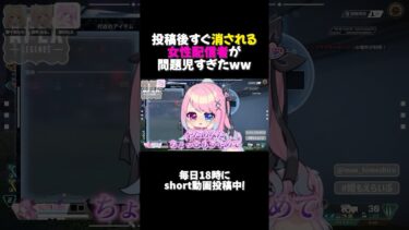 🤍 APEX ┊ 投稿後すぐ消される女性配信者が問題児すぎたww ┊ #shorts