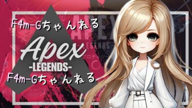 【△親子APEX】Pt.151配信　👱‍♀️朝活👱‍♀️ S25☆プラチナⅢ🌸対面強くなりたい