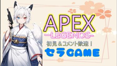 【APEX】ランク行くぞ－プラチナ帯－！【ランク】【初見歓迎】【コメント歓迎】【ニューハーフ】【ケセラセラ】【エーペックス】