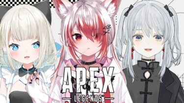 【APEX】フルパ―！！！w/といとい とろちゃん【VEE/秋雪こはく】
