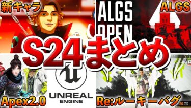 【Apex】遂に終了!!シーズン24の出来事