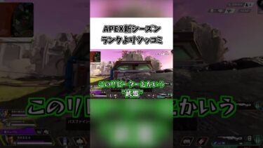 三度のランクするよりツッコミ #ゲーム実況#ゲーム配信 #切り抜き #apex #apexlegends #shorts