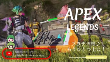 こっそり配信【APEX Legends】～vol.437.2　ダイヤ帯にいける？いけない？～