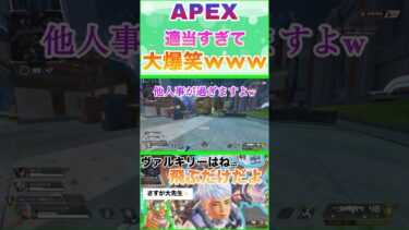 【APEX】友達からの適当すぎるアドバイスwww #apex #apexlegends #ゲーム配信 #エーペックス #エペ #apex女子 #ゲーム実況