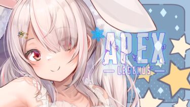 【APEX 】可愛くてセクシー（？）な実況だよ♡It’s a cute and sexy livestream~♡あるてママと一緒に！【Vtuberはにーらびっと】