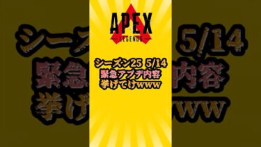 【APEX】シーズン25　5/14　緊急アプデ情報挙げてけ
