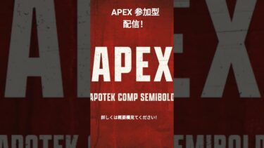 #apex #配信 #新人#エンジョイ勢