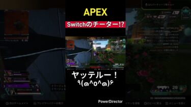 Switchのチーター!?【APEX】 #apexlegends #apex