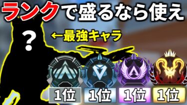 シーズン25ランク使用率『圧倒的1位』のレジェンドが判明！ RP盛るなら黙ってコイツ使え | Apex Legends