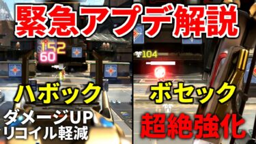 【速報】緊急アプデ解説！ ハボックとボセックがいきなり鬼強化！ めっちゃ強いぞ | Apex Legends