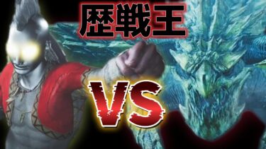 【モンハンワイルズ】迫真ウルトラマンAPEX　歴戦王チャレンジ！！！！