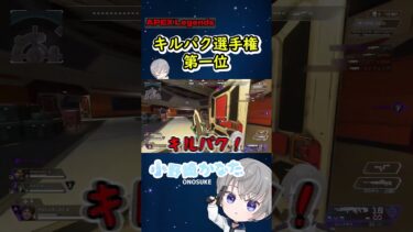 【APEX】キルパク選手権第一位 #shorts #vtuber #apex #apexlegends #ゲーム実況