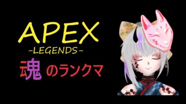 『APEX』参加型配信 エペ部　シーズン24が終わるまでガチでマスターを目指します！