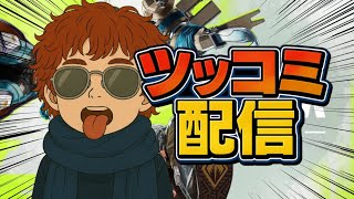 【Apex Legends】 Apex界のニューヒロインのツッコミ配信