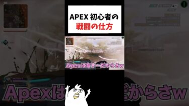 APEX初心者の戦闘の仕方www#初心者apex #配信切り抜き