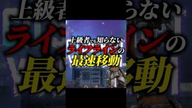 【ちょこっと解説】猛者でも知らない！ライフラインの最速移動テクニック解説【APEX LEGENDS/エーペックスレジェンズ】