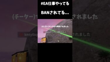 チーターBANの瞬間 #APEX #チーター