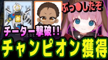 【APEX】チーター撃破からの、チャンピオン獲得【じーぷろ/でっぴー/ひなん切り抜き】　#apex #ひなん