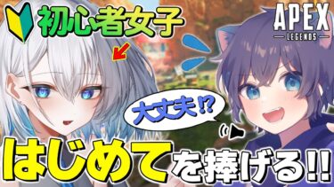 【APEX】初心者女子が有名配信者（元プレデター）相手にIGL !?