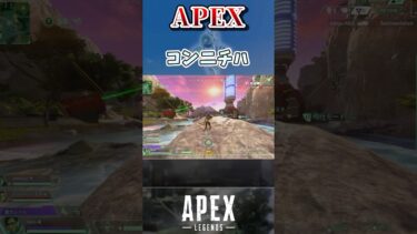 【APEX】コンニチハ【エーペックスレジェンズ】VOICEVOX実況 #shorts