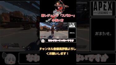 【APEX】新レジェンド「スパロー」の使い方【ゆっくり実況】#shorts #ゆっくり実況 #short #ゆっくり#apex #apexlegends #スパロー#新キャラ#解説