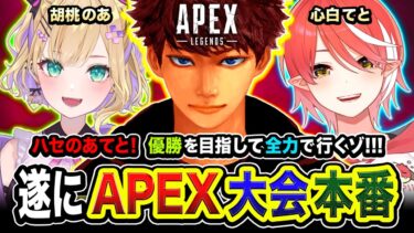 【APEX大会】ついに本番キタ！お馴染みのメンバーで全力で優勝を目指してみるゾwww 胡桃のあ, 心白てと【ハセシン】Apex Legends, WGR CUP