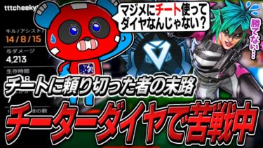 ダイヤで沼るチーターに呆れながらダブハンを取るCHEEKY【APEX】