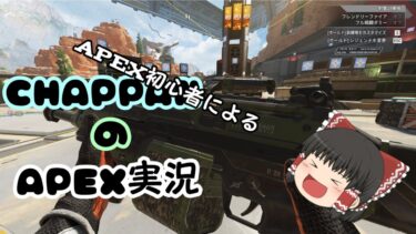 CHAPPANのAPEX実況parrt 1