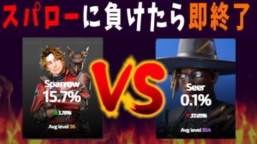 スパローにキルされたら即終了（全年齢対象安心配信）【APEX】