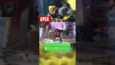 【APEX】ネメシスキル数世界3位から落ちた#APEX#apex #apexlegends #エーペックス ＃ゲーム実況#shorts