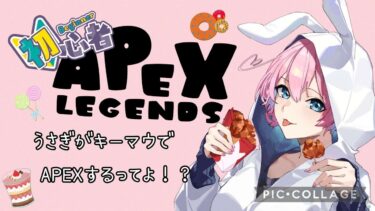 【APEX】参加型　うさぎキーマウでAPEXするってよ！！　【概要欄必読】＃apex 　#キーマウ　＃参加型　 #女性配信＃女性実況