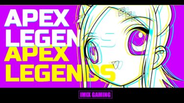 APEX参加型配信！本日時間すくなめ；；