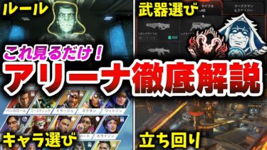 世界1位が復活した『アリーナ』を徹底解説【APEX LEGENDS】