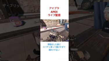〚アイブラ〛APEX #ゲーム実況 #gaming #apex #エーペックス #ライブ配信 #shorts #shortsgame #切り抜き