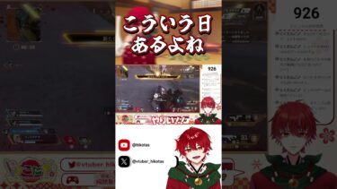 こんな日もあるよね #apex #apexlegends #ゲーム実況 #ゲーム #vtuber