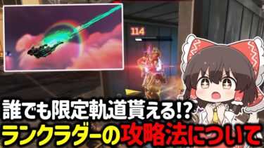 【APEX】誰でも限定軌道が貰えるランクラダーについての攻略法や立ち回りについて解説！【ゆっくり実況】【Apex Legends】