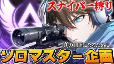 【APEX】スナイパー縛りソロマスター企画 最終回  ~真のTIEになるために~