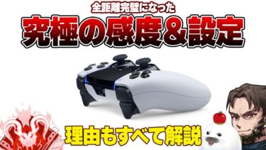 【シーズン24sp2】大幅変更で異次元の強さになったプレデターの感度・ボタン配置・設定を紹介＆解説【Apex Legends/PC版ソロプレデター】