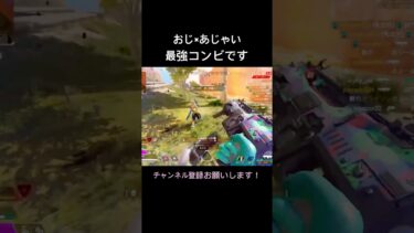 バリおじとライフラのコンビめっちゃ良いと思う笑 #apex #apexlegends #エイペックス #エーペックス #apex女子 #ライフライン #配信 #ゲーム実況