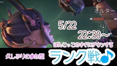 【APEX LEGENDS／APEX女子】ぽんこっこのすぐにダウンするランク戦！久しぶりに参加型します。初見さんも大歓迎です🎵　こっこと一緒に楽しく遊びませんか？