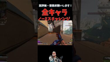 【APEX】ノーミスチャンピオンチャレンジ 9 #apex #apexlegends #ゲーム実況 #shorts #エーペックス