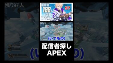 ド深夜に配信者を探す人 #shorts #APEX #apexshorts #apex企画 #ゲーム実況