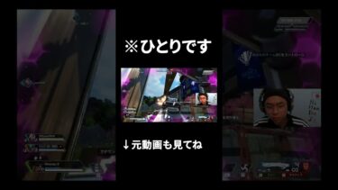 ※一人です #shorts  # #ゲーム実況 #apex