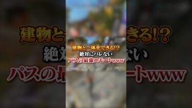 【APEX】 建物と一体化できるの！？絶対にバレないパスの最強エモートｗｗｗ#apex #apexlegends #fyp #おすすめ #tiktok #ゲーム #shorts