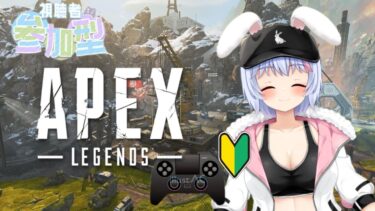 【Apex Legends】視聴者参加型！今回何日もつかな？PAD練習しつつランクとかいこ～！【バ美肉VTuber/春間ユキ】