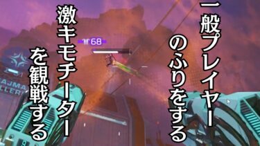 チーターを観戦する#apex #apexlegends