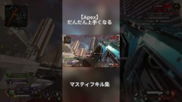 【APEX】だんだん上手くなるマスティフ #apexlegends #montage #apex #funnymoments #ゲーム実況